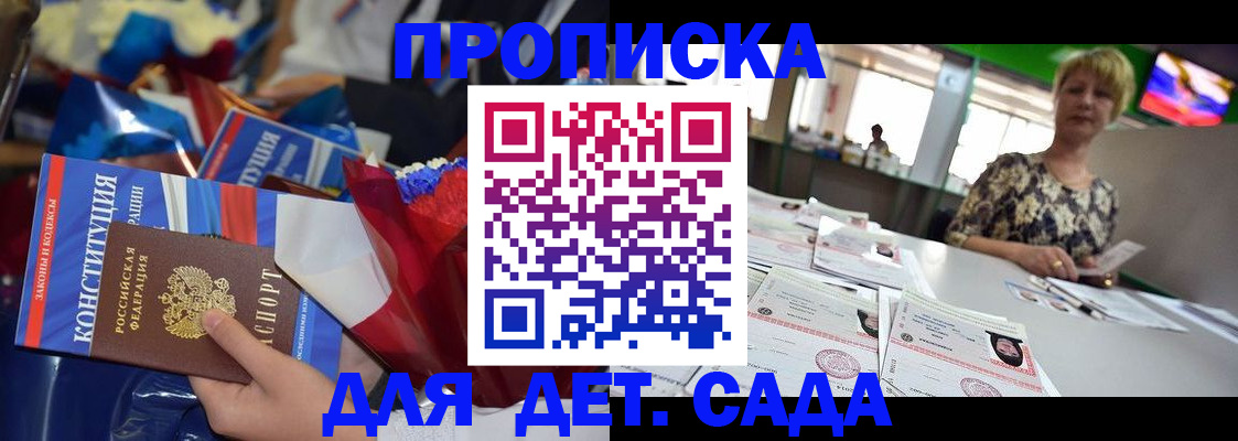 регистрация для дет. сада в Кировске